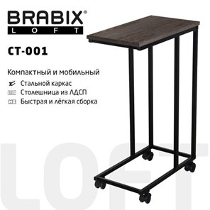 Приставной стол BRABIX "LOFT CT-001", 450х250х680 мм, на колёсах, металлический каркас, цвет морёный дуб, 641859 в Сызрани