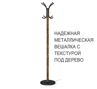 Напольная вешалка SHT-CR15 (золотой дуб/черный) в Тольятти