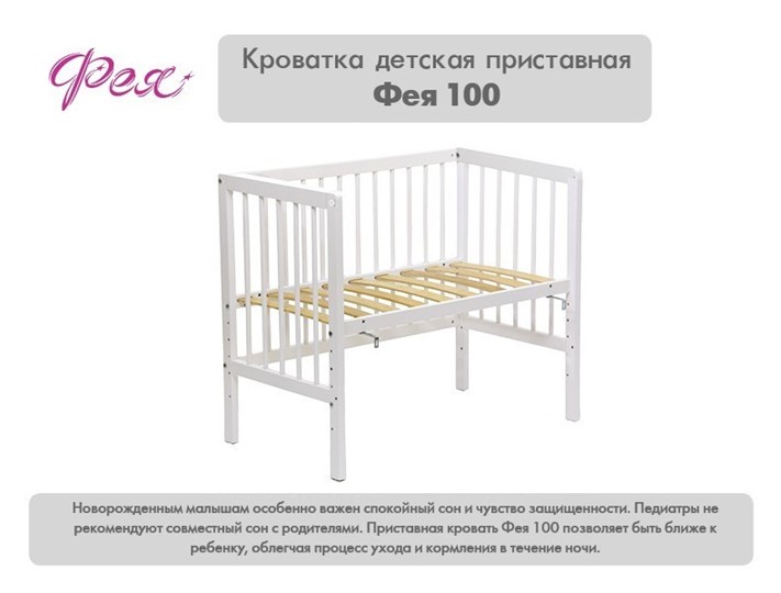 Кроватка приставная Фея 100 Лея Белый в Тольятти - изображение 10