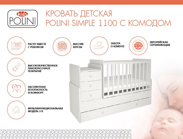 Кровать для новорожденных с комодом POLINI Kids Simple 1100 Белый в Самаре - изображение 1