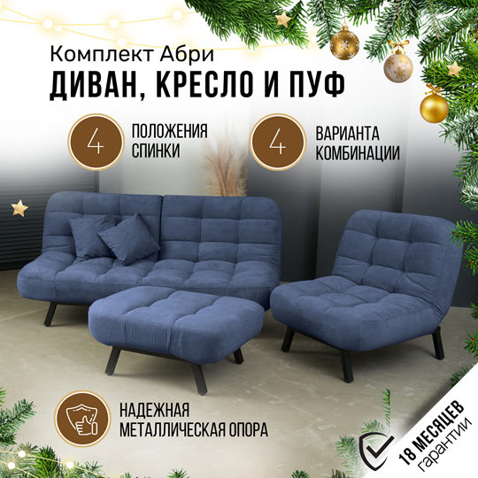 Комплект мебели Абри цвет синий диван+ кресло +пуф пора металл в Самаре - изображение 1