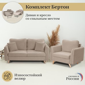 Комплект мебели Бертон бежевый диван+ кресло в Самаре - предосмотр 2