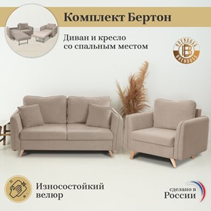 Комплект мебели Бертон бежевый диван+ кресло в Самаре - предосмотр 3
