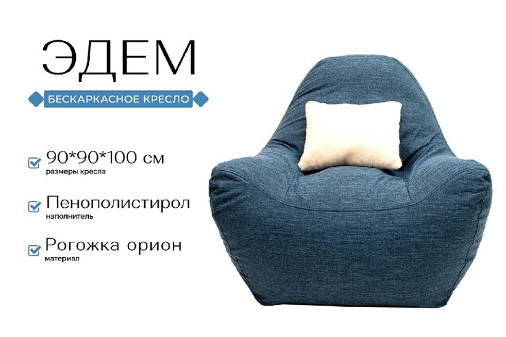 Бескаркасное кресло Эдем, рогожка орион, синий в Самаре - изображение 1